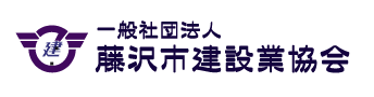 藤沢市建設業協会