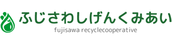 藤沢市資源循環協同組合