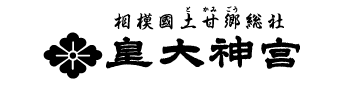 宗教法人 皇大神宮