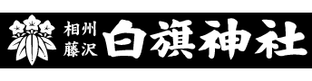白旗神社