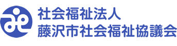 社会福祉法人 藤沢市社会福祉協議会