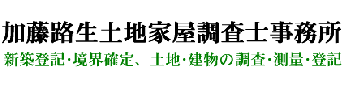加藤路生土地家屋調査士事務所